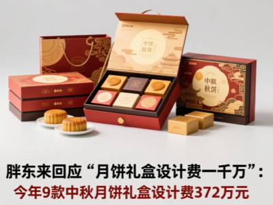 胖东来回应“月饼礼盒设计费一千万”:今年9款中秋月饼礼盒设计费372万元