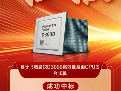 1000万销量后又传喜讯！飞腾CPU台式机采购中标1.3万台