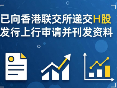 万辰集团:已向香港联交所递交H股发行上市申请并刊发资料