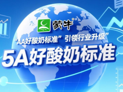 全球酸奶新标准!蒙牛发布“5A好酸奶标准”引领行业升级