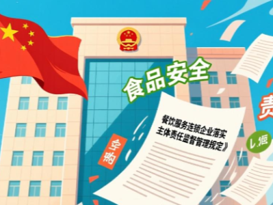 市场监管总局发布《餐饮服务连锁企业落实食品安全主体责任监督管理规定》