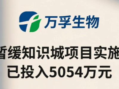 万孚生物：暂缓知识城项目实施，已投入5054万元