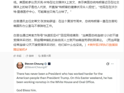 特朗普被传病重，被指“可能离世只有几分钟了”，白宫回应：“特朗普一直在工作”