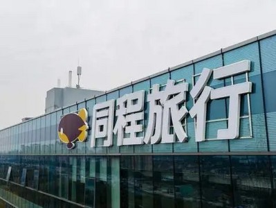 同程旅行AI战略全景落地：C端体验重构与B端生态赋能的双向布局