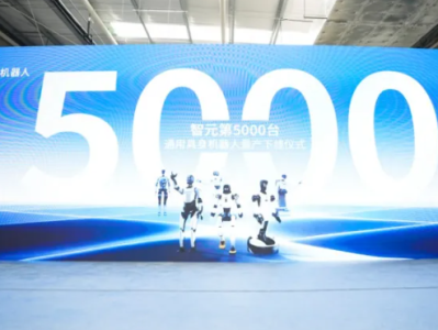 智元第5000台通用具身机器人量产下线，引领行业全面迈入规模商用时代