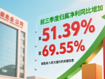 莲花控股：预计前三季度归属净利同比增加51.39%至69.55%，销售收入较大提升