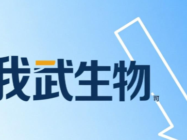 我武生物：终止烟曲霉点刺液研发项目，或影响2025年净利润334万元