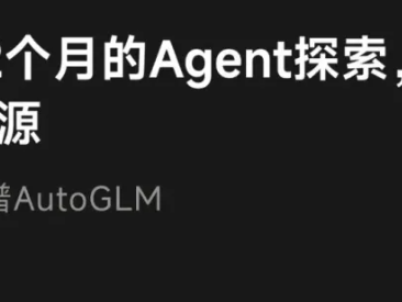 智谱开源全球首个「会操作手机的AI」AutoGLM，让每台手机都可以成为豆包手机