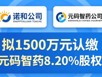 阳光诺和：拟1500万元认缴元码智药8.20%股权