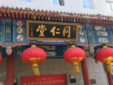 同仁堂集团拟收购天津同仁堂60%股权，交易完成后将获得天津同仁堂控制权