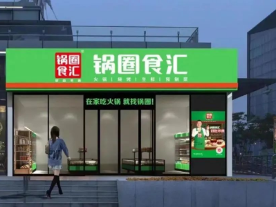 锅圈将在门店引入宋河酒业相关产品：加码酒饮到家，家庭用餐场景再扩展