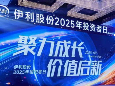 伊利股份2025年投资者日：既是“国民奶箱”更是“全域营养搭子”的价值创新之路